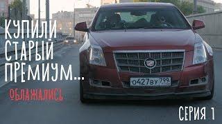 Вот почему не нужно покупать американский премиум! Купили Cadillac CTS и встряли