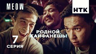 Сериал МЯУ-МЯУ | MEOW (2023) смотреть онлайн. 7 серия.