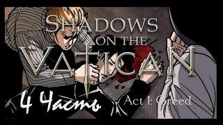 Прохождение Shadows on the Vatican Act I: Greed | Тени над Ватиканом Акт 1: Жадность (4-4) Сильвия