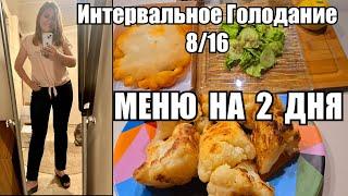 Интервальное Голодание 8/16 - Эффективная Диета !! МЕНЮ НА 2 ДНЯ !! Какие ВИТАМИНЫ Принимаю Сейчас