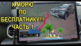 В Сочи по БЕСПЛАТНИКУ через Сызрань, Волгоград, Сальск на Рено Дастер (2G) дизель. Какой расход?