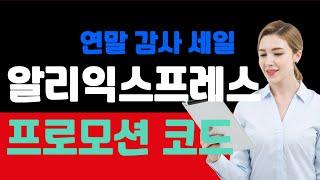 알리익스프레스 프로모션코드 2025 겨울 클리어런스 세일: 최대 $80 할인 코드 & 추가 카드 할인!