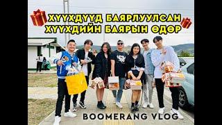 ХҮҮХДИЙН БАЯРААР БИД... | BOOMERANG