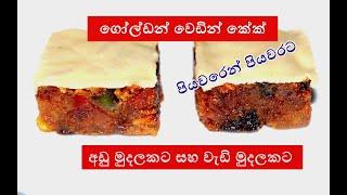 අඩු වියදමකින් වෙඩින් කේක්-1 /Wedding cake part-1