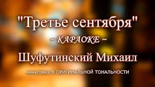 "Третье сентября" - Шуфутинский Михаил ~ КАРАОКЕ В ОРИГИНАЛЬНОЙ ТОНАЛЬНОСТИ