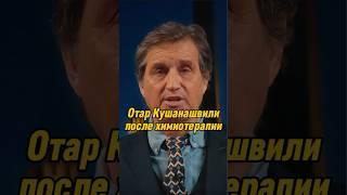 Отар Кушанашвили после химиотерапии | КАКОВО?! #каково #отаркушанашвили #shorts