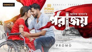 পরাজয় । Porajoy | Zaher Alvi | Ahona Rahman । Promo ।  Bangla Natok 2024