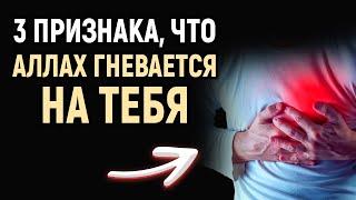 3 ПРИЗНАКА ТОГО, ЧТО АЛЛАХ ГНЕВАЕТСЯ НА ТЕБЯ! | Dawah медиа