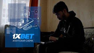 Становись агентом и зарабатывай вместе с 1xbet