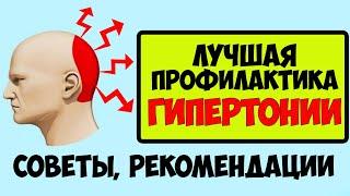 Профилактика повышенного давления – гипертонии. Советы, народные способы при гипертонусе сосудов