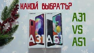 Samsung Galaxy A31 vs Samsung Galaxy A51 / Какой выбрать ? / Подробное сравнение