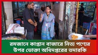 রমজানে কাপ্তান বাজারে নিত্য পণ্যের উপর ভোক্তা অধিদপ্তরের তদারকি