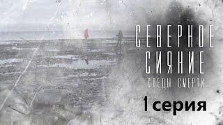 Странный вирус убивает туриста на карельском острове. Северное сияние. Следы смерти - Серия 1