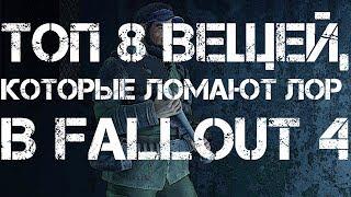 Топ 8 вещей, которые ломают ЛОР в Fallout 4