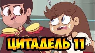 ЦИТАДЕЛЬ-11.комикс.Стар против сил зла.SVTFOE comics (dub comics)