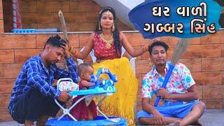 ઘર વાળી ગબ્બર સિંહ | Comedy AR Presents | Full Comedy