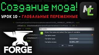 Как работают ГЛОБАЛЬНЫЕ переменные в MCreator?  / Урок 10 -  Использование глобальных переменных