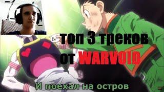 Реакция на WarVoid Топ 3 аниме РЭП треков от Shergarat (Vladimir)