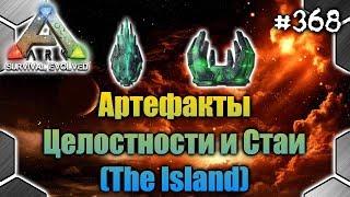 Ark - Артефакты Целостности и Стаи (The Island) #368 (7/32)