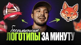 Как создать ЛОГОТИП БЕСПЛАТНО в нейросети за 5 минут / Полная инструкция / Recraft