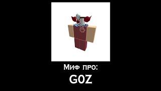 ROBLOX МИФЫ- G0Z (Старый) #1