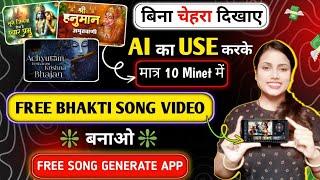 Bhakti Song Video kaise banaye? Ai का Use करके | Bhakti wala video kaise banane 