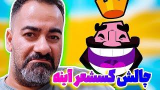 مسخره ترین چالش کلش رویال کامل کردن چالش آینه با عمو 🪞🪞