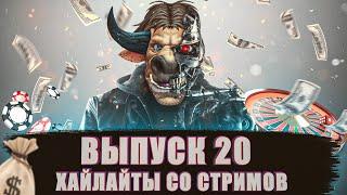 MainfinityTV, хайлайты со стримов. Выпуск №20