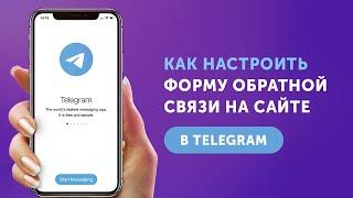 Как настроить форму обратной связи на сайте в Telegram?