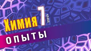 Приготовление смеси. Отстаивание смеси. | Практическая работа № 1. Опыт 1.