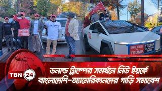 ট্রাম্পের সমর্থনে বাংলাদেশি-অ্যামেরিকানদের গাড়ি সমাবেশ | TBN24 NEWS | Donald Trump | NY Car Rally