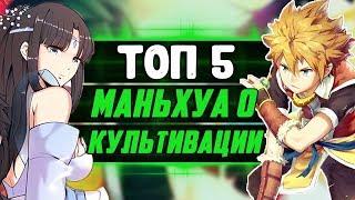 ТОП 5 МАНЬХУА О КУЛЬТИВАЦИИ И КУЛЬТИВАТОРАХ | ЧТО ПОЧИТАТЬ ? | YMEINARU