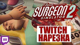 СТРИМЕРЫ ИГРАЮТ В ДОКТОРА | SURGEON SIMULATOR 2