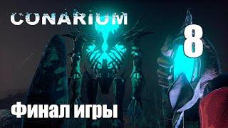 Conarium/Прохождение/Часть 8/Финал Конариума