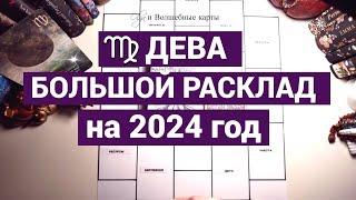 ДЕВА - 2024 год - НЕ СПЕШИТЕ, МНОГОЕ НАДО ДОДЕЛАТЬ! Olga и Волшебные карты