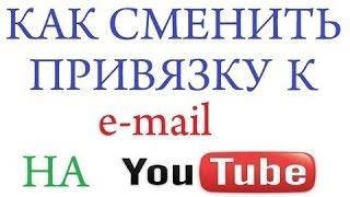 Как Изменить Электронную Почту На Своём Канале YouTube 2015 Года.