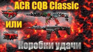 ОТКРЫВАЮ ДОНАТ ЗА ВАРБАКСЫ WARFACE [ACR CQB CLASSIC]