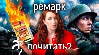 Ремарк: за что сжигали самую читаемую книгу Эриха Марии Ремарка? // А почитать?...