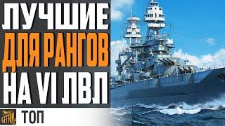 ЛУЧШИЕ КОРАБЛИ НА Vl УРОВНЕ ДЛЯ РАНГОВ И БЛИЦОВ WORLD OF WARSHIPS