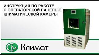 Инструкция по работе с операторской панелью климатической камеры СМ Климат