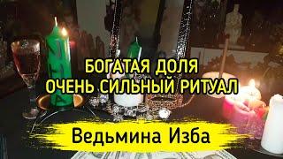 БОГАТАЯ ДОЛЯ. ОЧЕНЬ СИЛЬНЫЙ РИТУАЛ. ДЛЯ ВСЕХ. ВЕДЬМИНА ИЗБА ▶️ МАГИЯ