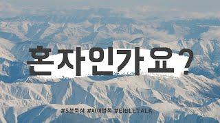 5분묵상 "혼자로 살아가십니까?" //바이블톡_Bible Talk//말씀으로_삶을_해석하라// 하루_묵상//외로움