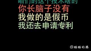 揭破假幣商人的謊話：一夜暴富是真是假，五百換十萬是不是當我傻？