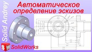 SolidWorks. Автоматическое определение эскизов. Размеры и взаимосвязи: ускорение работы