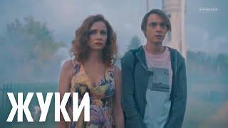 Жуки 2 сезон 9 серия