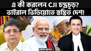 মানুষের বিশ্বাস কি হারালেন চন্দ্রচূড়?  Viral Video of Chief Justice of India |