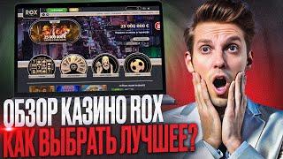 ОБЗОР CASINO ROX 2024: ПОКАЖУ КАК В КАЗИНО РОКС ИГРАТЬ БЕСПЛАТНО | ЗАБИРАЙ ROX CASINO БОНУСЫ