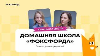 Домашняя школа Фоксфорда | Отзывы детей и родителей  | 1–4 классы