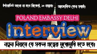 পোল্যান্ড নতুন নিয়মে ইন্টারভিউ কেমন হবে!! বিস্তারিত। The T&C। TI SOJUN