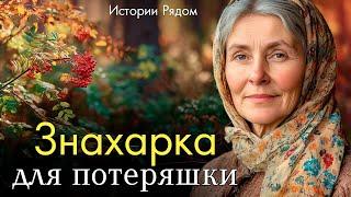 Знахарка для потеряшки. Истории Рядом